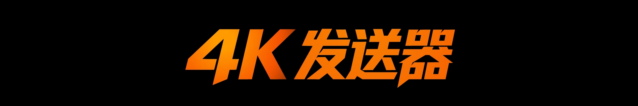 4K发送器 LT220