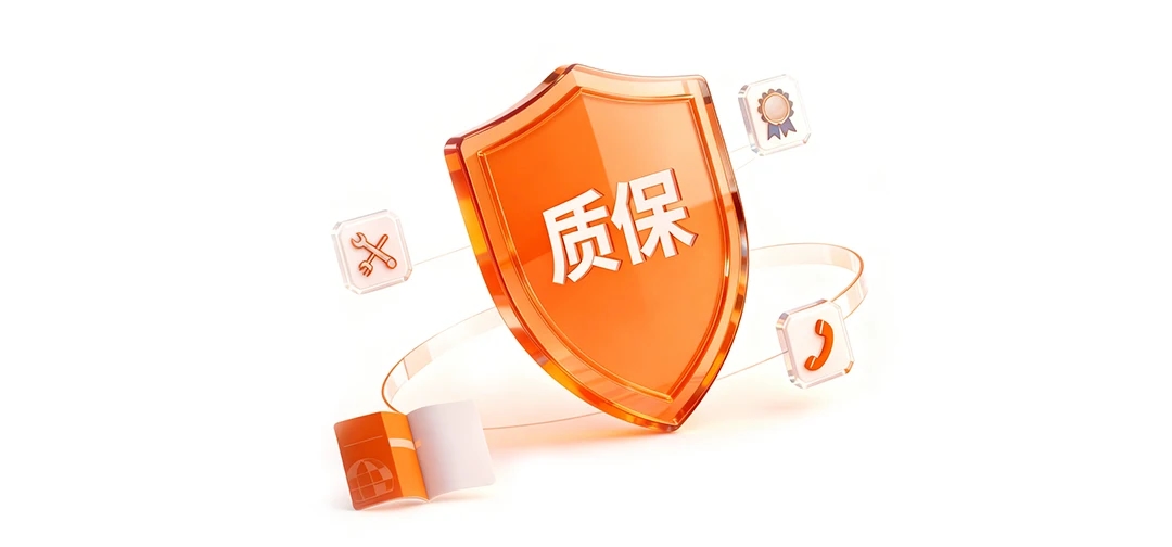 质保说明