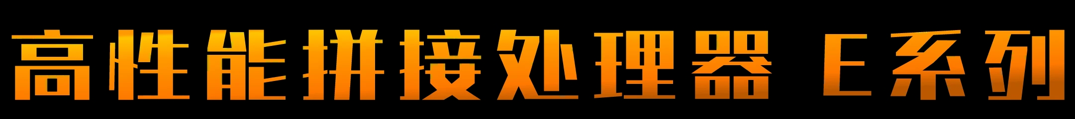 E系列 高性能拼接处理器