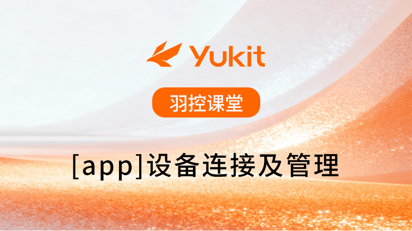 【app】设备连接及管理.mp4