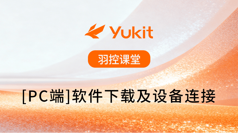 【PC端】软件下载及设备连接