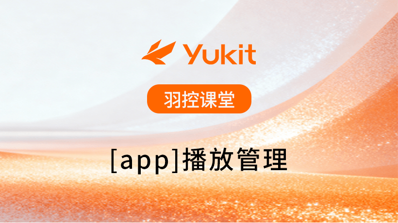 【app】播放管理.mp4