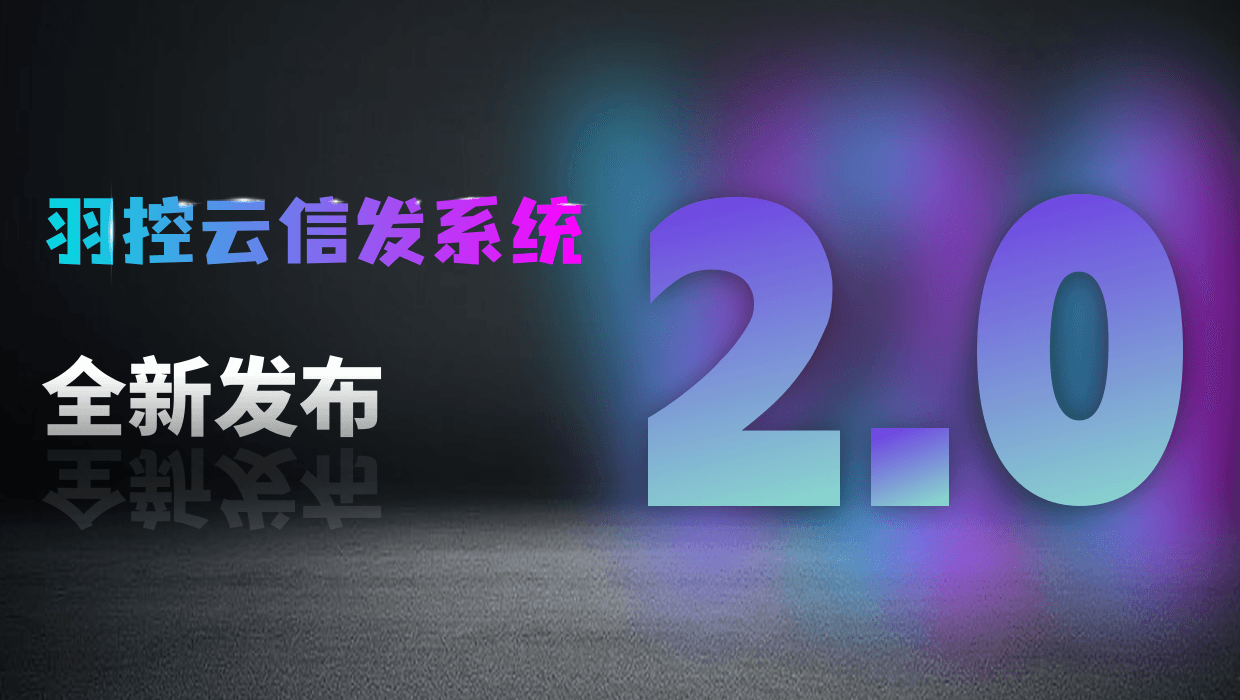 羽控云信发V2.0全新发布：全域视听，一手掌控！