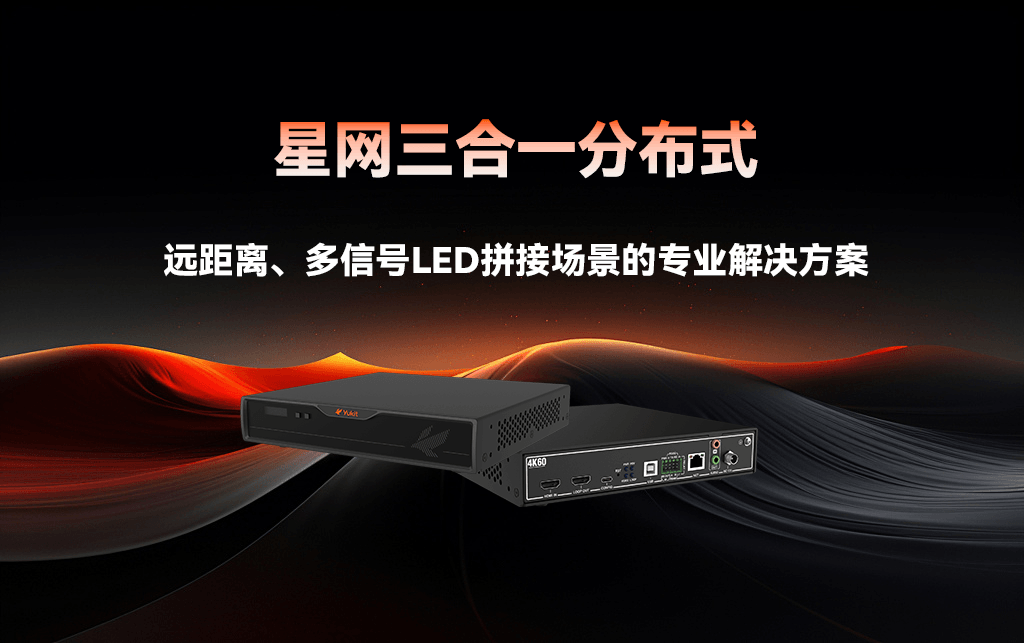 打破传统桎梏，星网三合一分布式重构音视频体验！