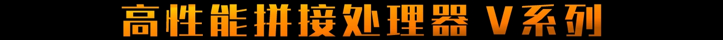 V系列 高性能拼接处理器