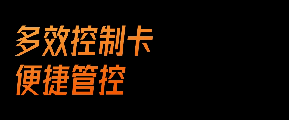 多效控制卡，便捷管控
