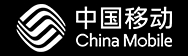 中国移动