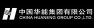 中国华能集团