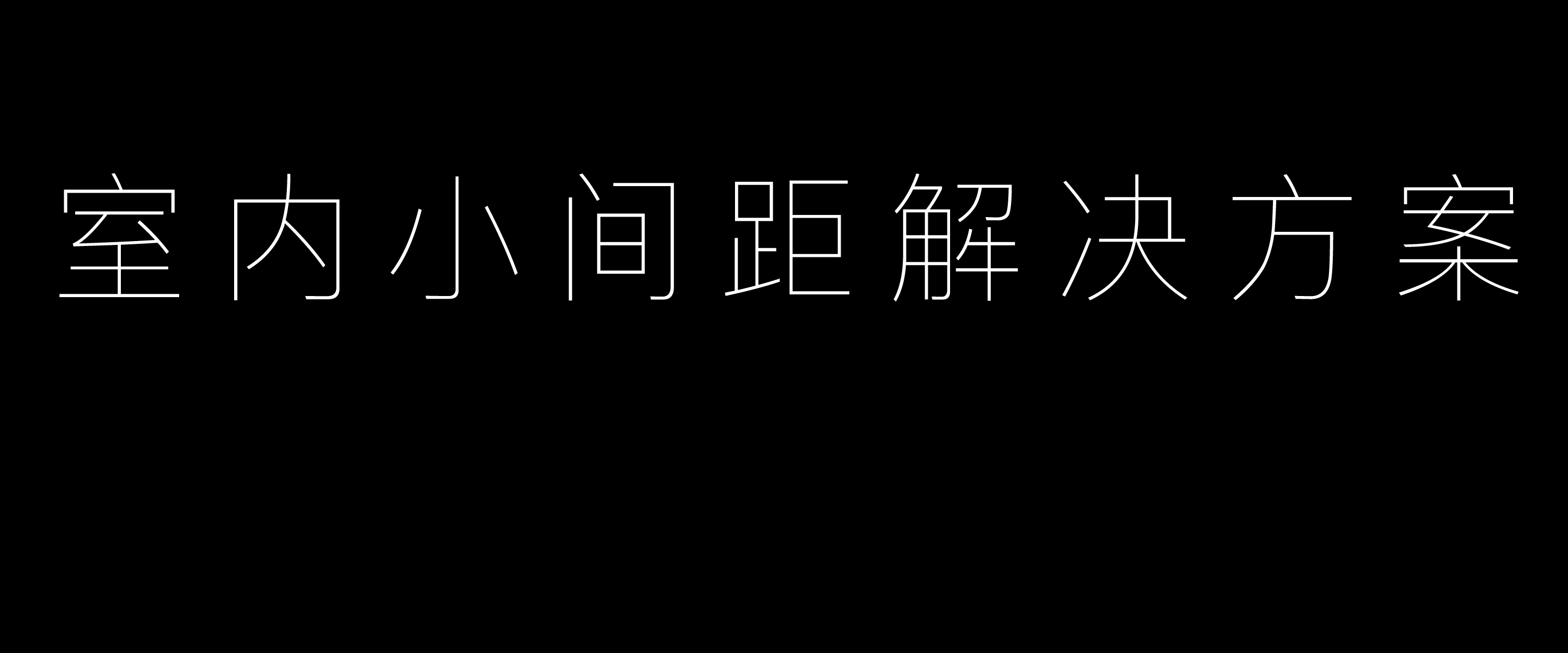 室内小间距LED显示解决方案