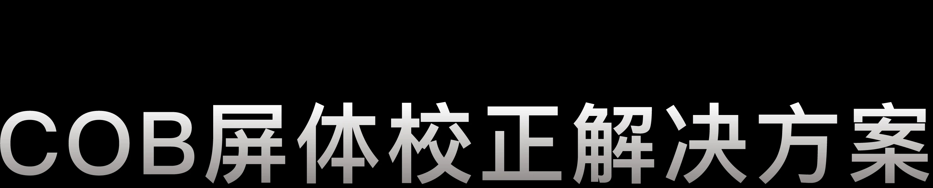 COB屏体校正解决方案