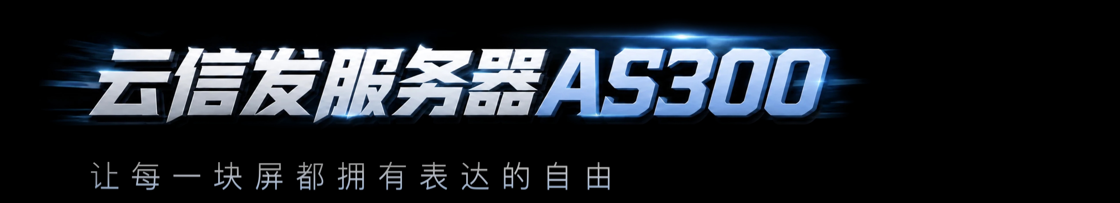 云信发服务器 AS300