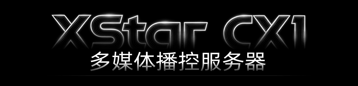 多媒体播控服务器 XStar CX1