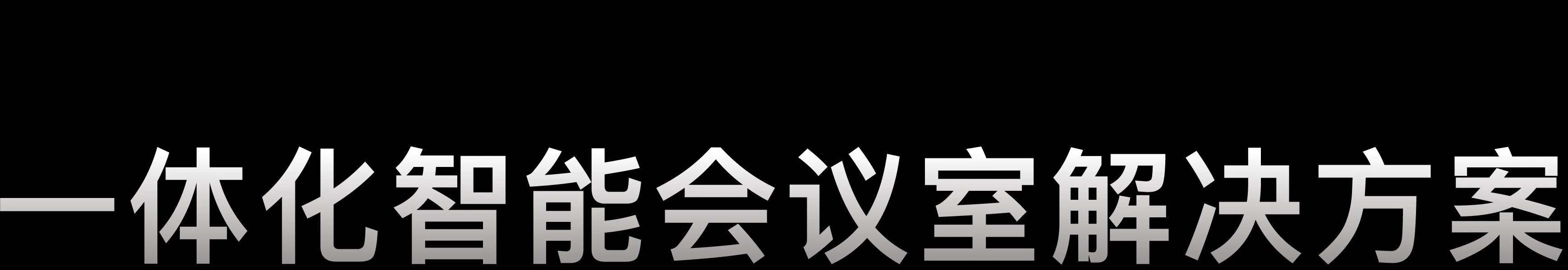 一体化智能会议室解决方案