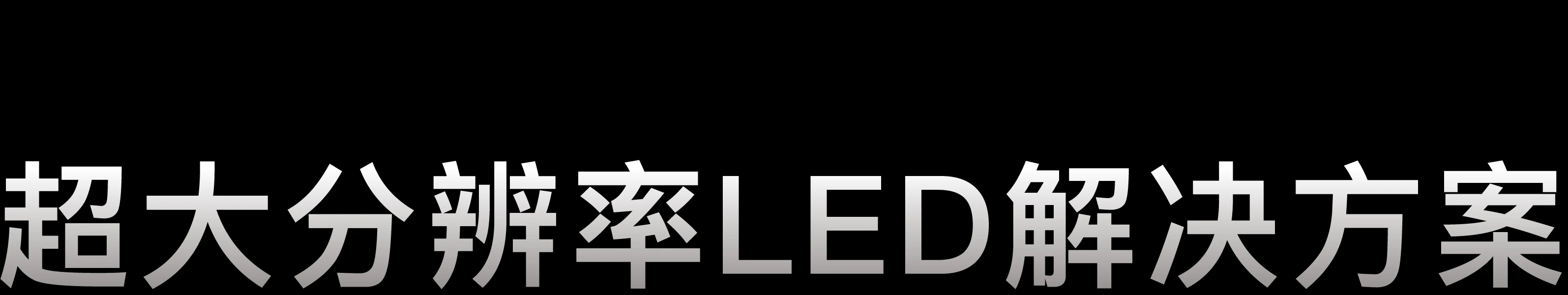 超大分辨率LED解决方案
