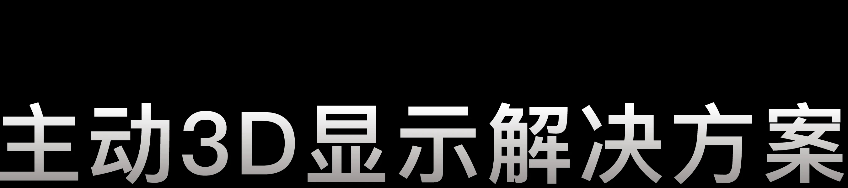 主动3D显示解决方案