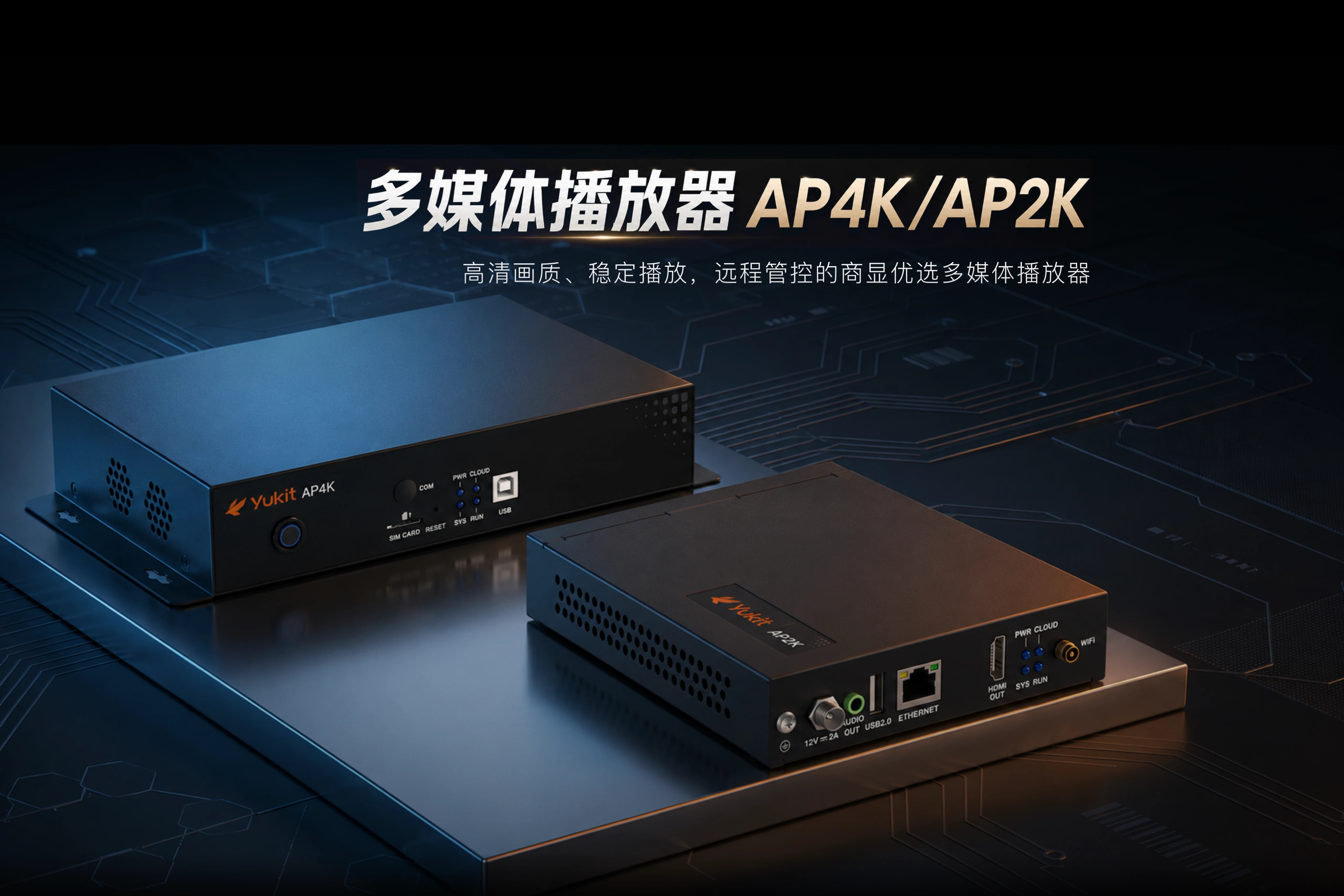 多媒体播放器 AP2K/AP4K