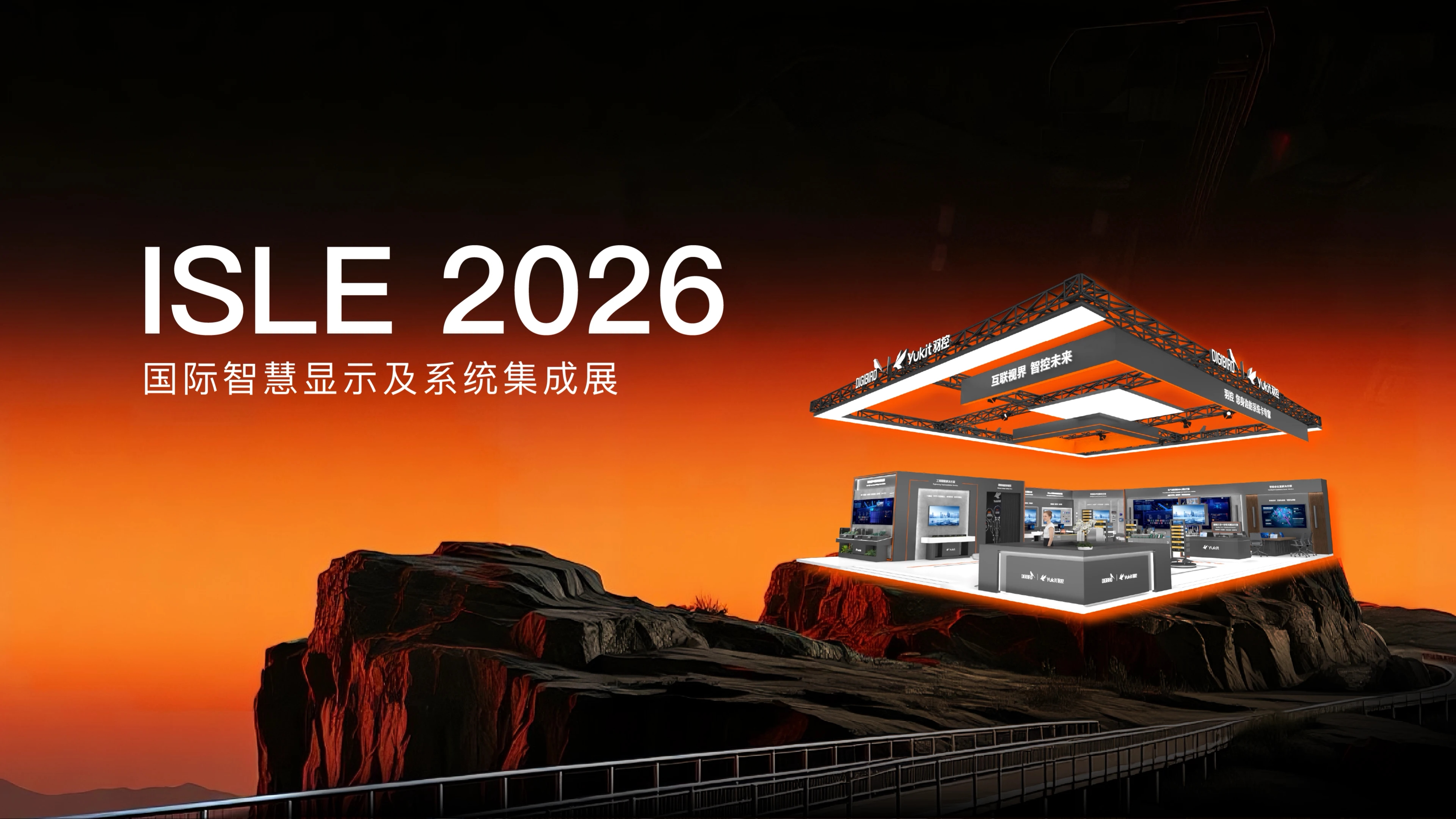 羽控品牌亮相ISLE 2026,AI全栈智控方案诠释硬核实力!